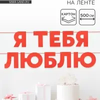 Гирлянда на ленте &laquo;Я Люблю Тебя&raquo;, красная, 500 см