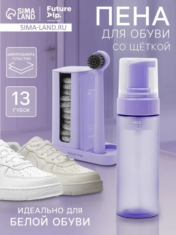 Пена для обуви со щёткой Future Alp Soft Clean Shoes, на подставке, 13 губок, 4 мыльные салфетки, пенный дозатор