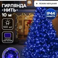Гирлянда &laquo;Нить&raquo; 10 м, IP44, УМС, тёмная нить, 100 LED, свечение синее, мерцание белым, 220 В