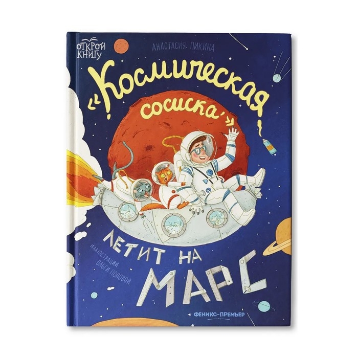 Книжка «Космическая сосиска летит на Марс», Пикина А. Книжка «Космическая сосиска летит на Марс», Пикина А.