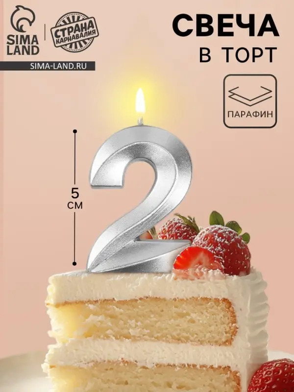 Свеча в торт на шпажке &laquo;Грань&raquo;, цифра 2, серебро, 5 см