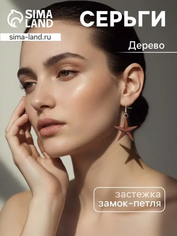 Серьги &laquo;Звезда&raquo;, дерево соно