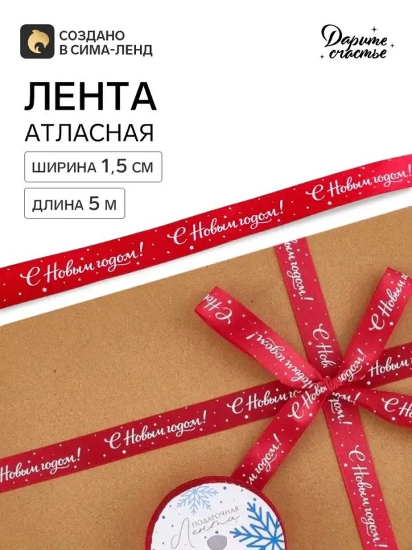 Лента атласная &laquo;С Новым годом, звёзды&raquo;, 1.5 см &times; 5 м, красная