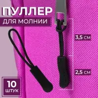 Язычок - пуллер для молнии, 2.5 см, 6&times;0.8 см, 10 шт., чёрный