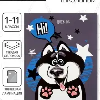 Дневник школьный для 1-11 классов, &laquo;Хаски&raquo;, твёрдая обложка 7БЦ, глянцевая ламинация, 40 листов