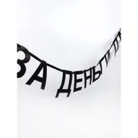 Гирлянда на ленте &laquo;За деньги да&raquo;, 130 см