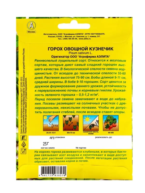 Семена Горох овощной &laquo;Кузнечик&raquo;, лущильный, 25 г, &laquo;Аэлита&raquo;