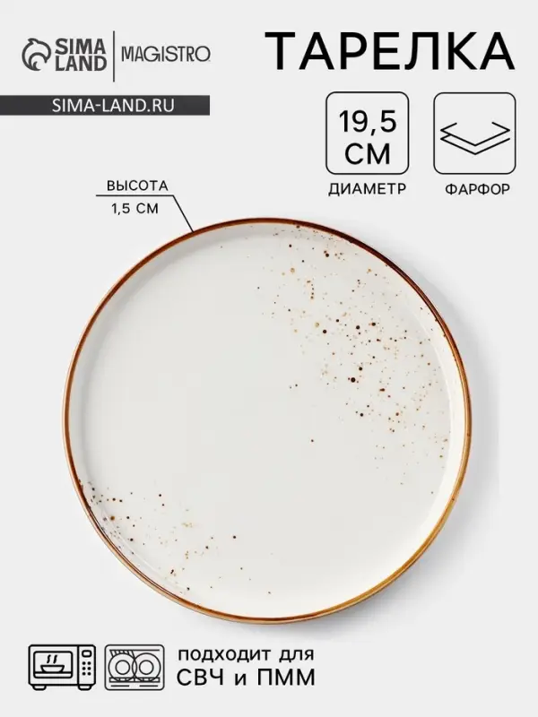 Тарелка с бортиком Magistro &laquo;Церера&raquo;, d=19.5 см, фарфор, белая