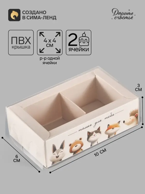 Коробка для 2 конфет с ячейками Only for you, 10&times;6&times;3 см