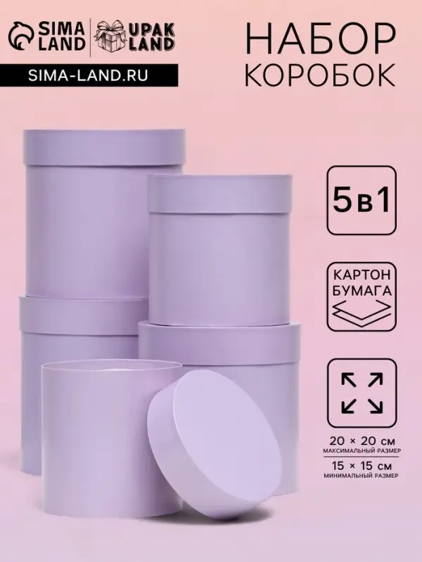 Набор круглых подарочных коробок 5 в 1 &laquo;Сирень перламутровая&raquo;, 20&times;20 ‒15&times;15 см