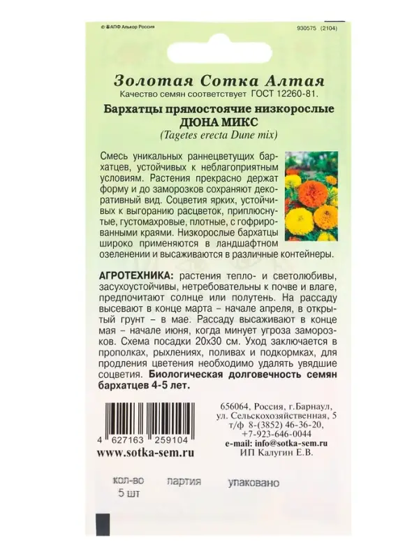 Семена Бархатцы Дюна Микс прямост /Сотка/ 5 шт/*2000 Семена Бархатцы Дюна Микс прямост /Сотка/ 5 шт/*2000