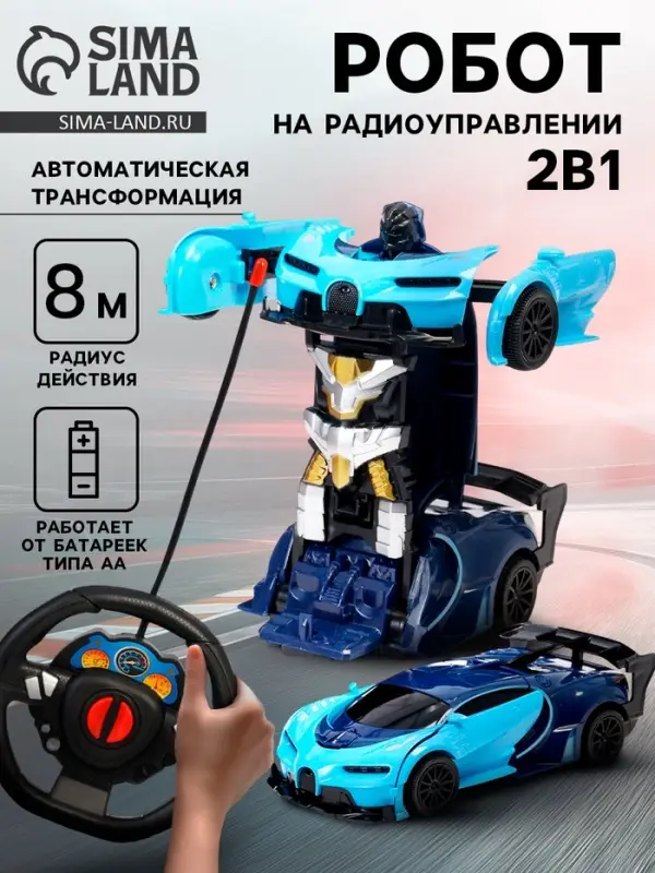 Робот радиоуправляемый &laquo;Спорткар&raquo;, трансформируется, работает от батареек, синий
