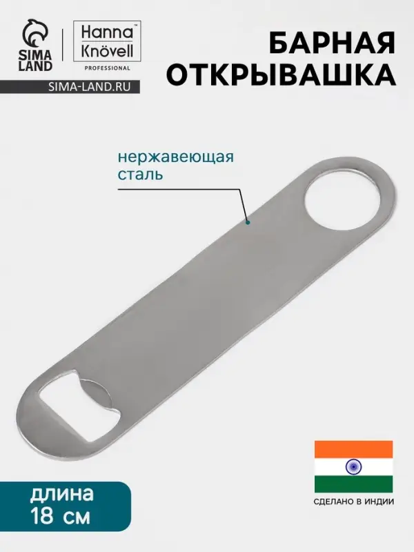 Барная открывашка Hanna Kn&ouml;vell, 18 см, нержавеющая сталь