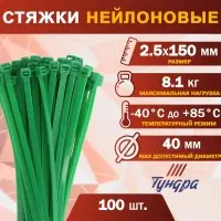 Хомут нейлоновый для стяжки, ТУНДРА, 2.5&times;150 мм, зеленый, 100 шт.