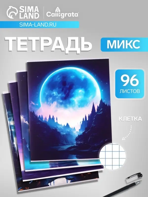 Тетрадь 96 листов в клетку, Calligrata &laquo;Луна&raquo;, белые листы, МИКС