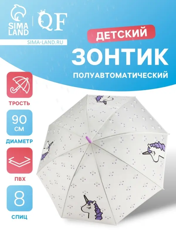 Зонт - трость детский &laquo;Единорог&raquo;, полуавтоматический, 8 спиц, R=45 см, d=90 см, белый/фиолетовый