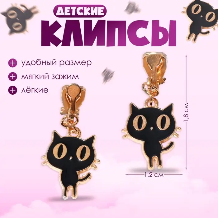 Серьги-клипсы детские &laquo;Выбражулька. Котята&raquo;, чёрные в золоте