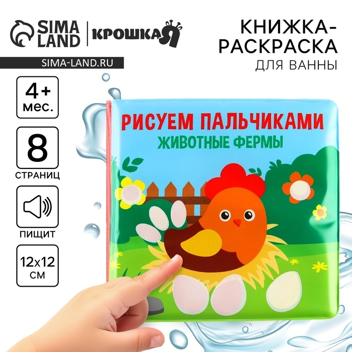 Книжка - игрушка для ванны Крошка Я «Рисуем пальчиками: животные фермы», водная раскраска Книжка - игрушка для ванны Крошка Я «Рисуем пальчиками: животные фермы», водная раскраска