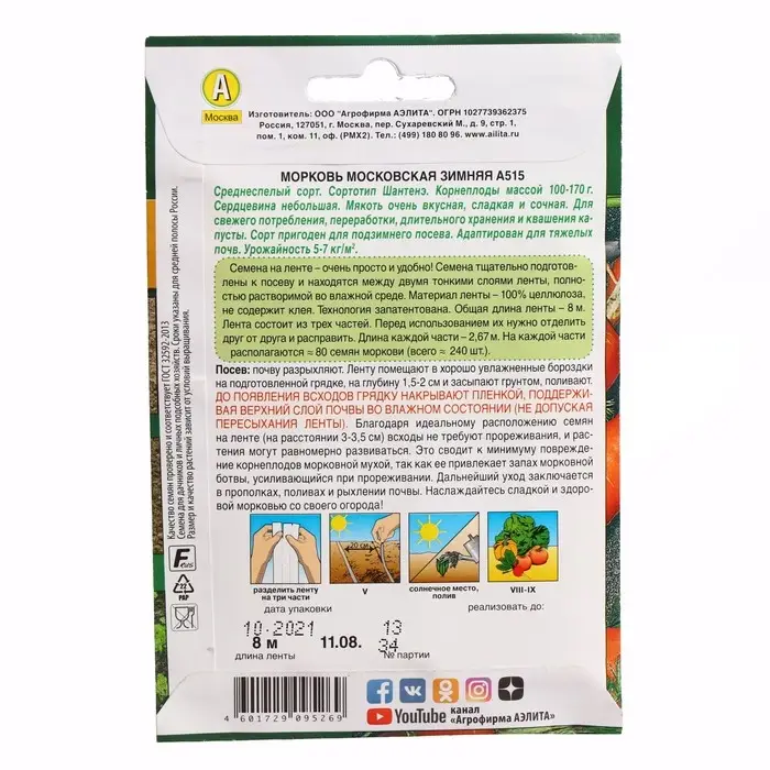 Семена Морковь  Семена Морковь "Московская зимняя", лента, 8 м