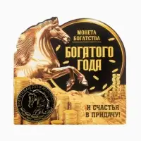 Монета сувенирная латунь «Богатого года 2026», диам 2.5см