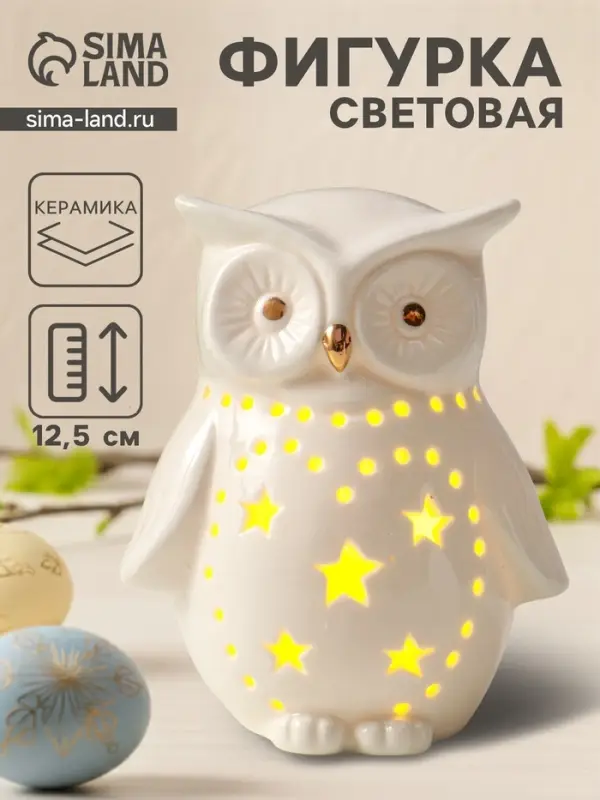 Фигурка светящаяся &laquo;Филин в звёздочках&raquo;, белый, керамика, 10.5&times;8&times;12.5 см