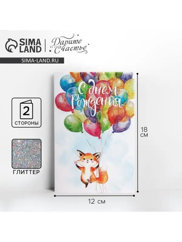 Открытка «С Днём Рождения!» глиттер, 12×18 см Открытка «С Днём Рождения!» глиттер, 12×18 см