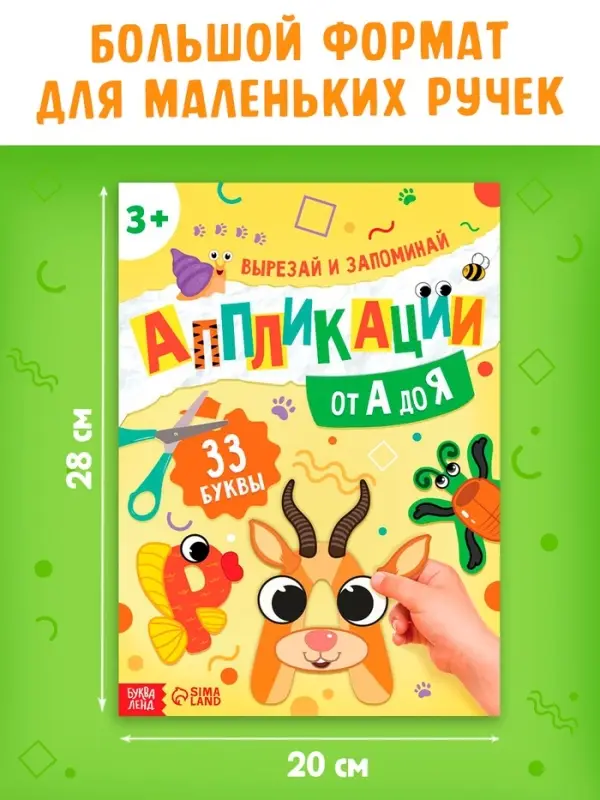 Аппликации &laquo;от А до Я&raquo;, 33 буквы