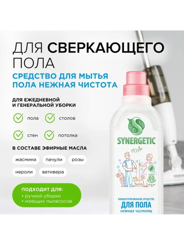 Средство для мытья пола Synergetic &laquo;Нежная чистота&raquo;, биоразлагаемое, концентрированное, 750 мл