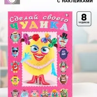 Книга с наклейками, сделай своего чудика &laquo;Маня Ми&raquo;