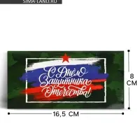 Конверт для денег &laquo;&lrm;С 23 Февраля&raquo;, 16.5&times;8 см