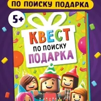 Книга - квест по поиску подарка «День рождения», 28 стр., диплом