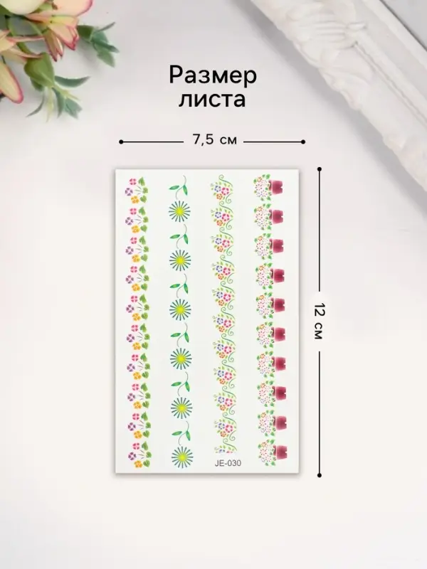 Переводные тату на тело цветные «Цветочные ленты», 12×7.5 см