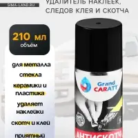 Антискотч Grand Caratt удалитель наклеек, следов клея и скотча, 210 мл, аэрозоль