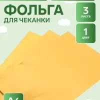 Фольга А4, 3 листа, золотая, для чеканки, в папке