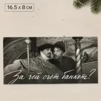Конверт для денег &laquo;Иван Васильевич&raquo;, Мосфильм, 16.5&times;8 см