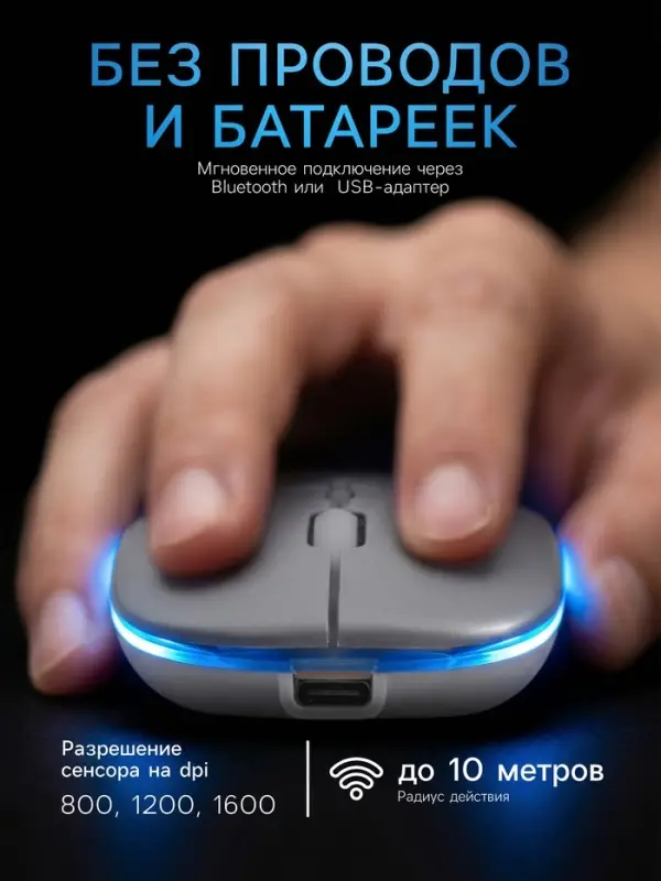 Мышь MB-2.4 беспроводная, оптическая, подсветка, 800-1600 dpi, USB, Bluetooth, серебристая