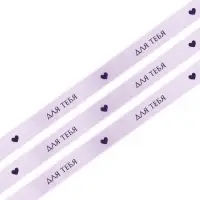 Лента атласная, подарочная упаковка, &laquo;Для тебя&raquo;, 2 см &times; 5 м