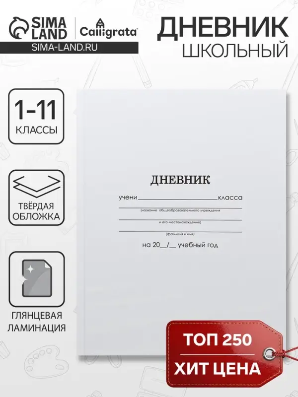 Дневник школьный для 1-11 классов, &laquo;Белый&raquo;, твёрдая обложка 7БЦ, глянцевая ламинация, 40 листов