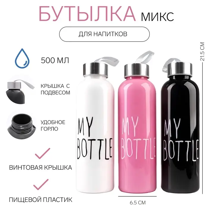 Бутылка для воды My bottle 500 мл, 21.5&times;6.5 см, МИКС