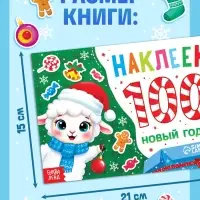 Альбом с наклейками &laquo;Новый год. Овечка&raquo;, 100 штук