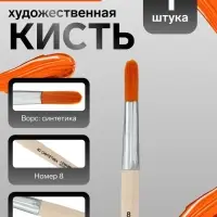 Кисть для рисования, синтетика, № 8, Calligrata, круглая, деревянная ручка