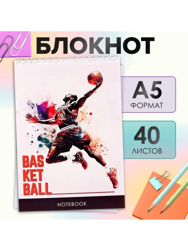 Блокнот А5, 40 листов в клетку на гребне &laquo;Баскетбол&raquo;, обложка мелованный картон, блок офсет