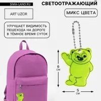 Светоотражающий элемент &laquo;Медведь&raquo;, двусторонний, 6&times;5 см, МИКС