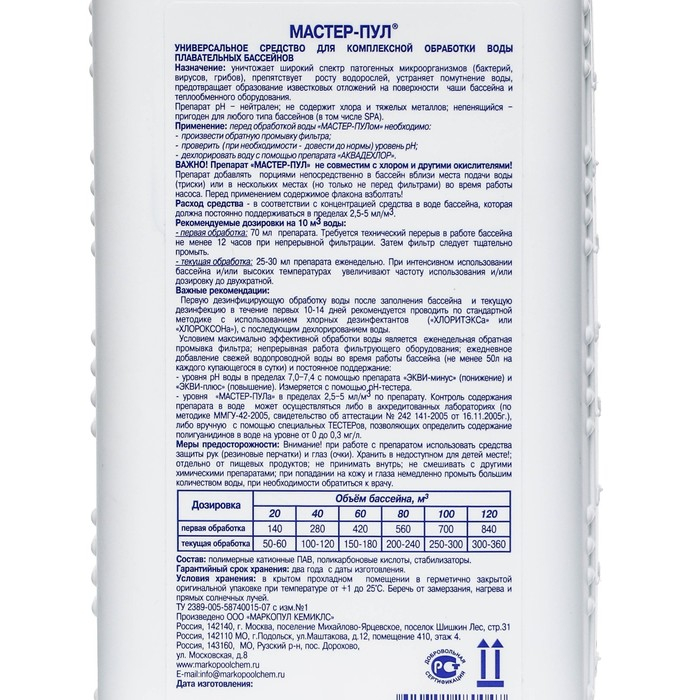 Средство для очистки воды в бассейне Средство для очистки воды в бассейне "Мастер-пул", универсальное, 1 л