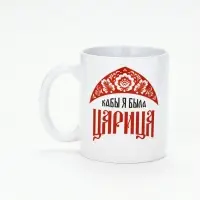 Кружка керамическая &laquo;Царица&raquo;, 320 мл