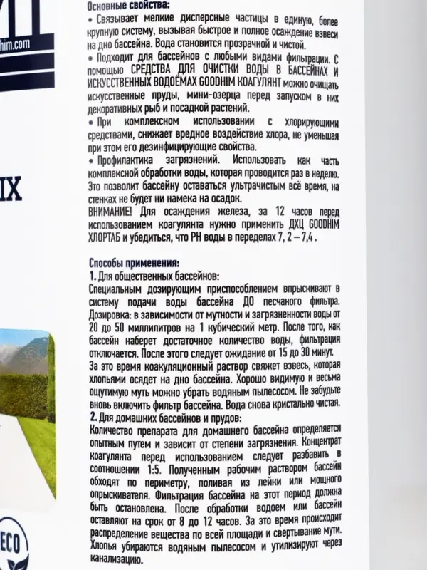 Коагулянт для очистки воды в бассейнах и искусственных водоемах Goodhim Коагулянт, 1 л
