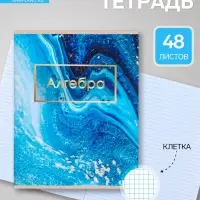 Предметная тетрадь по алгебре Calligrata &laquo;Мрамор светлый&raquo;, 48 листов, в клетку, со справочным материалом, обложка из мелованного картона