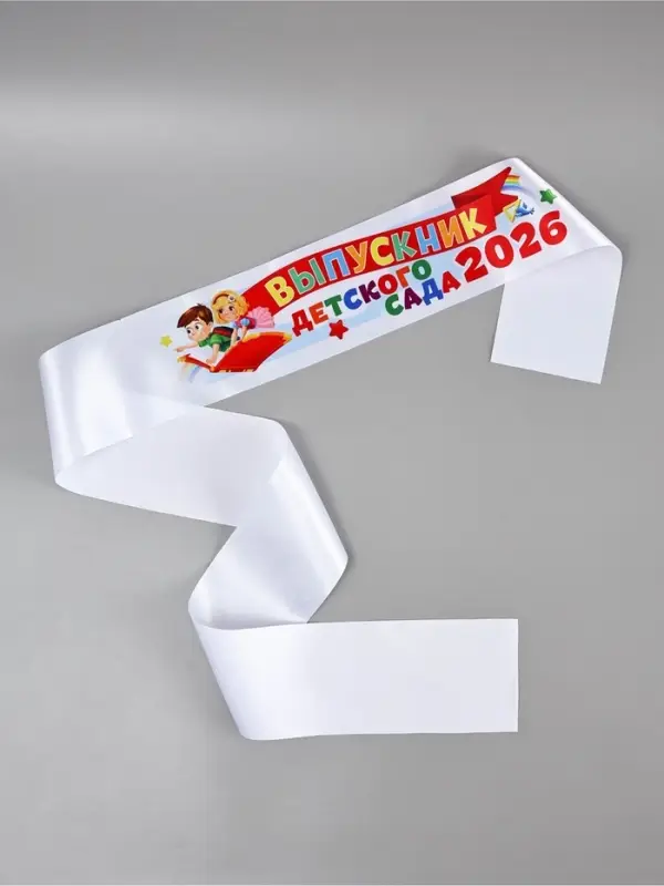 Лента "Выпускник детского сада 2026", 140 х 10 см
