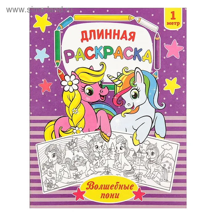 Раскраска для девочек «Волшебные пони», длинная Раскраска для девочек «Волшебные пони», длинная