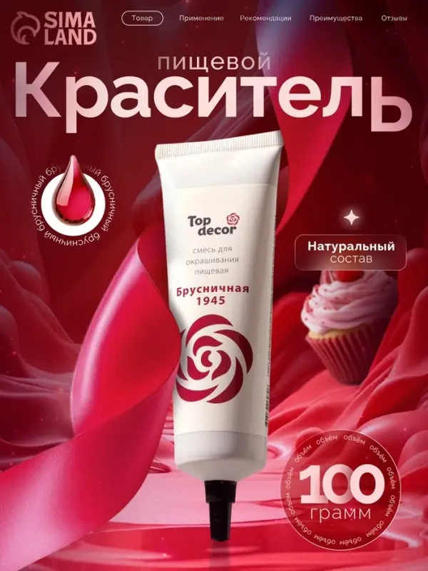 Пищевой краситель Top Decor гелевый &laquo;Брусничная&raquo;, 100 г